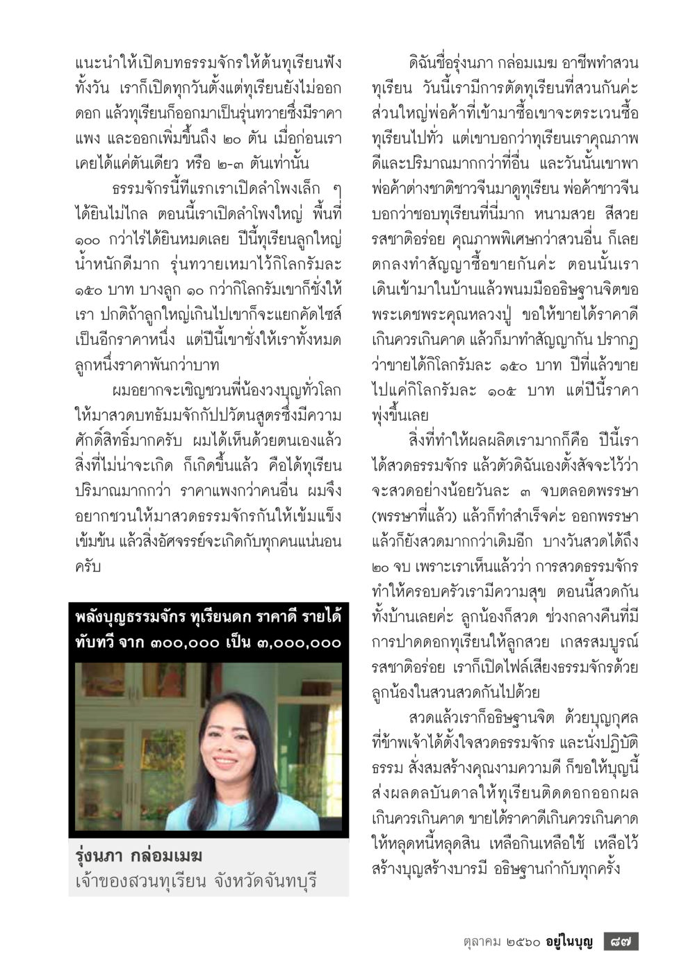 การเปิดธรรมจักรเพื่อเพิ่มผลผลิตทุเรียน  วารสารอยู่ในบุญประจำเดือน ตุลาคม พ.ศ.2560 หน้า 89