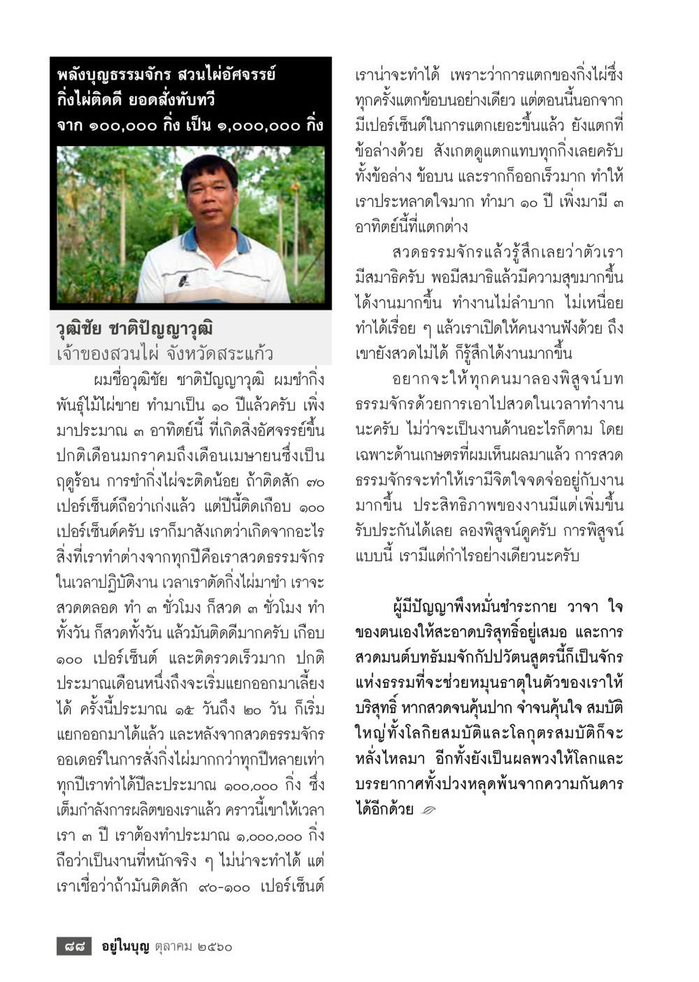 พลังบุญธรรมจักร: เสริมสมาธิและประสิทธิภาพในการทำงาน  วารสารอยู่ในบุญประจำเดือน ตุลาคม พ.ศ.2560 หน้า 90
