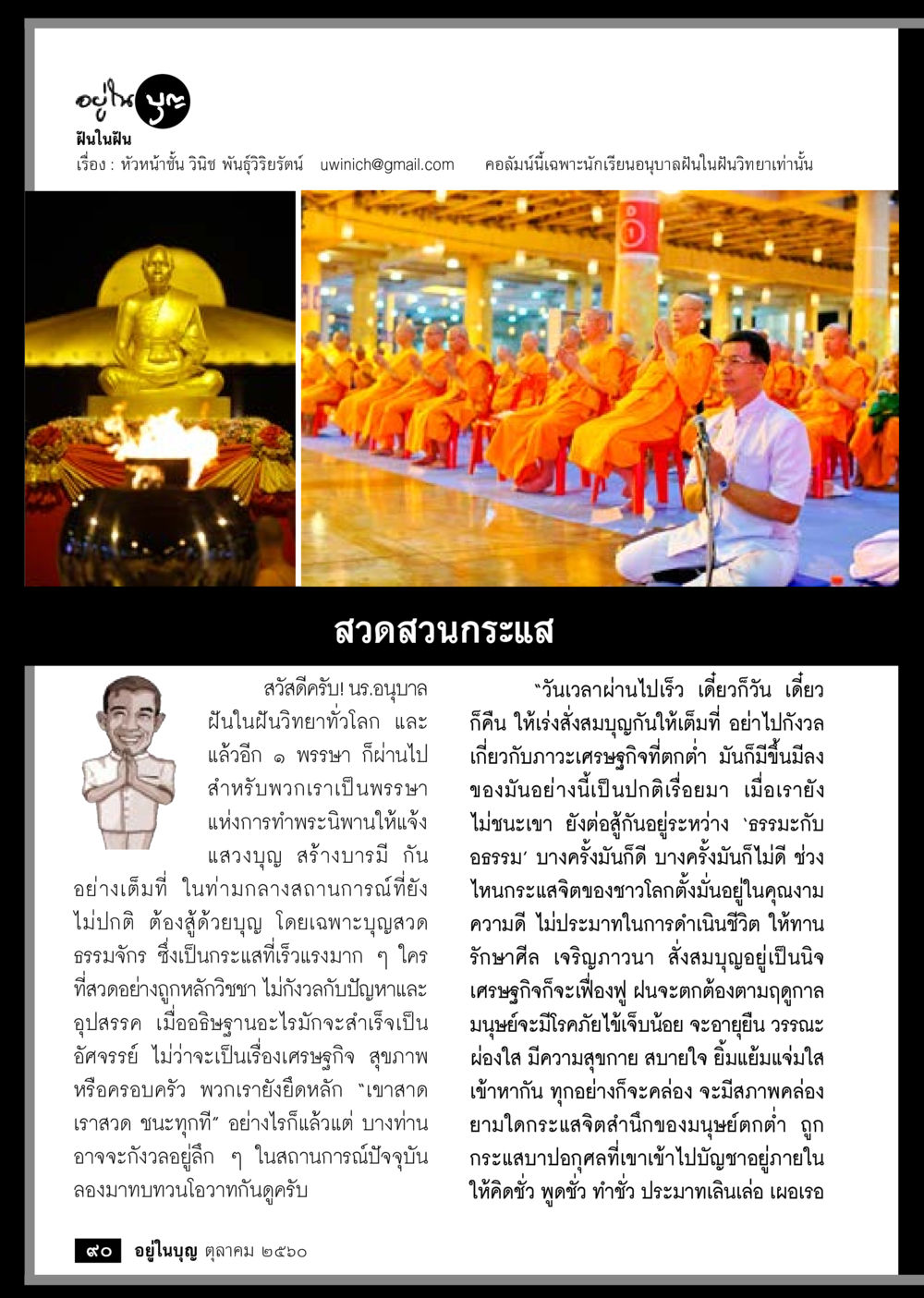 ฝันในฝัน: ปีแห่งการทำพระนิพพาน  วารสารอยู่ในบุญประจำเดือน ตุลาคม พ.ศ.2560 หน้า 92