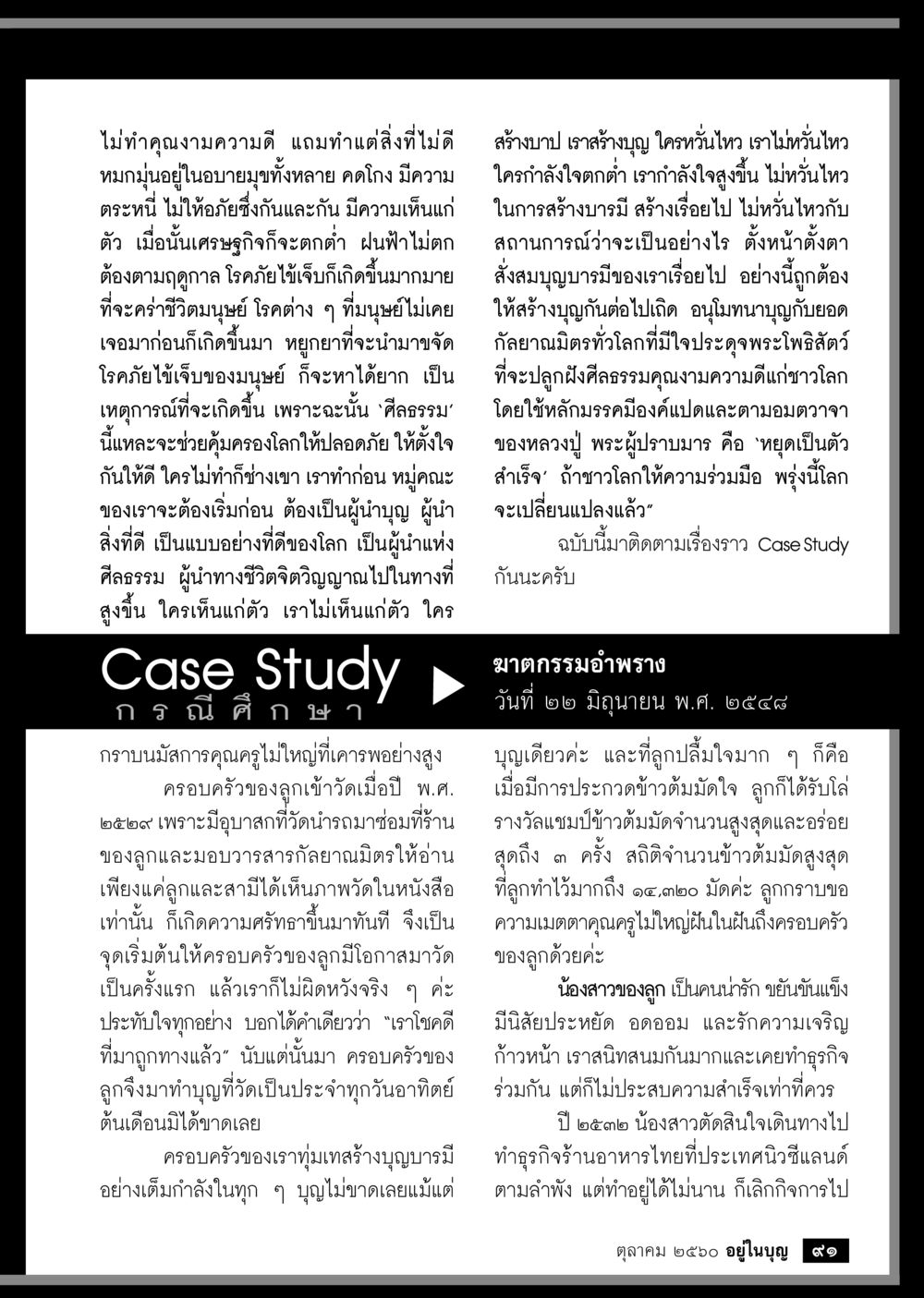 การสร้างบุญและศีลธรรมในสังคม  วารสารอยู่ในบุญประจำเดือน ตุลาคม พ.ศ.2560 หน้า 93