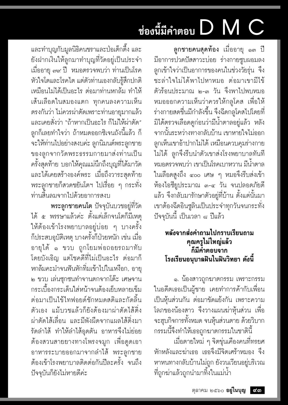 เรื่องชีวิตและกรรมในอดีต  วารสารอยู่ในบุญประจำเดือน ตุลาคม พ.ศ.2560 หน้า 95