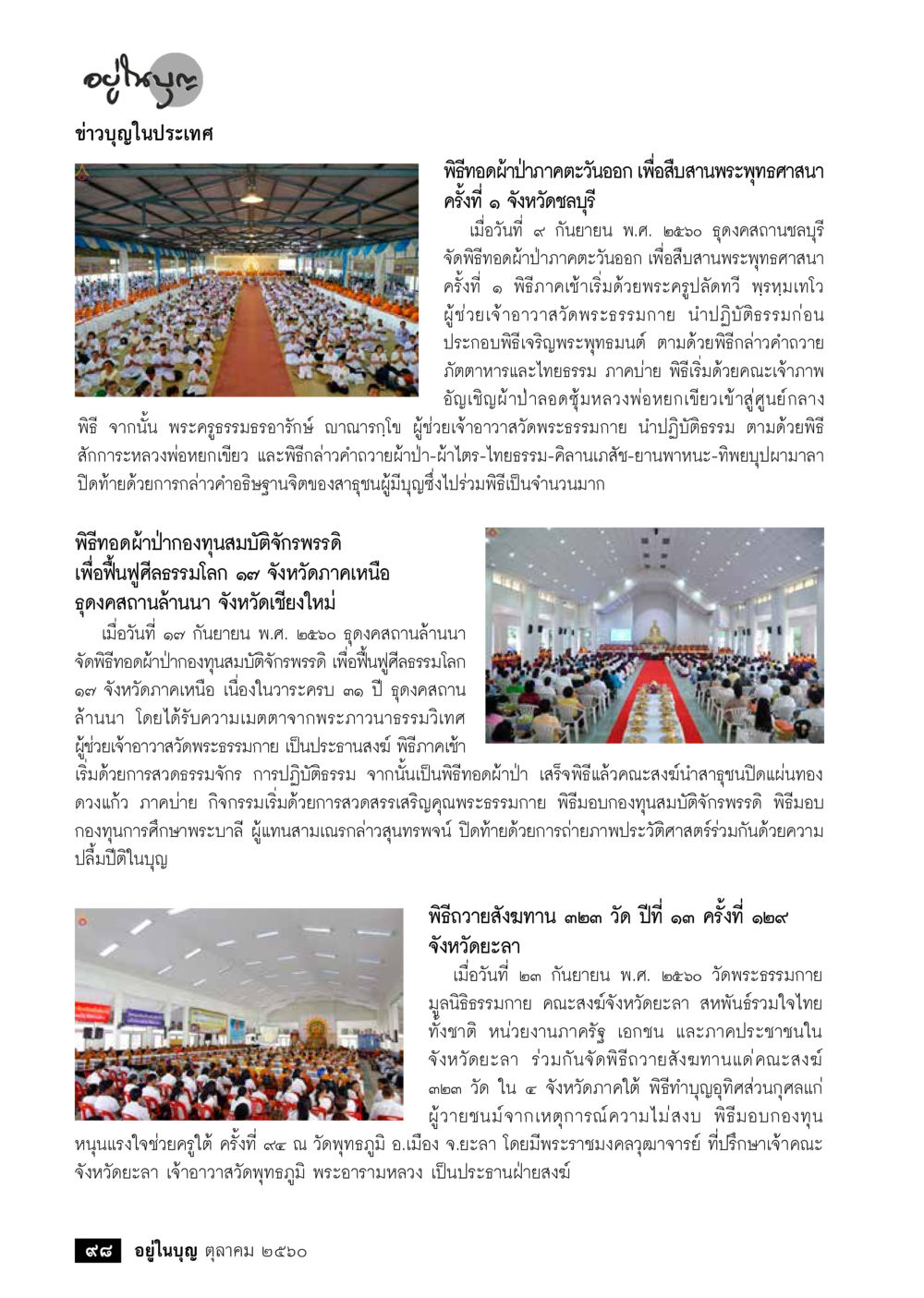 พิธีทอดผ้าป่าเพื่อสืบสนพระพุทธศาสนา  วารสารอยู่ในบุญประจำเดือน ตุลาคม พ.ศ.2560 หน้า 100