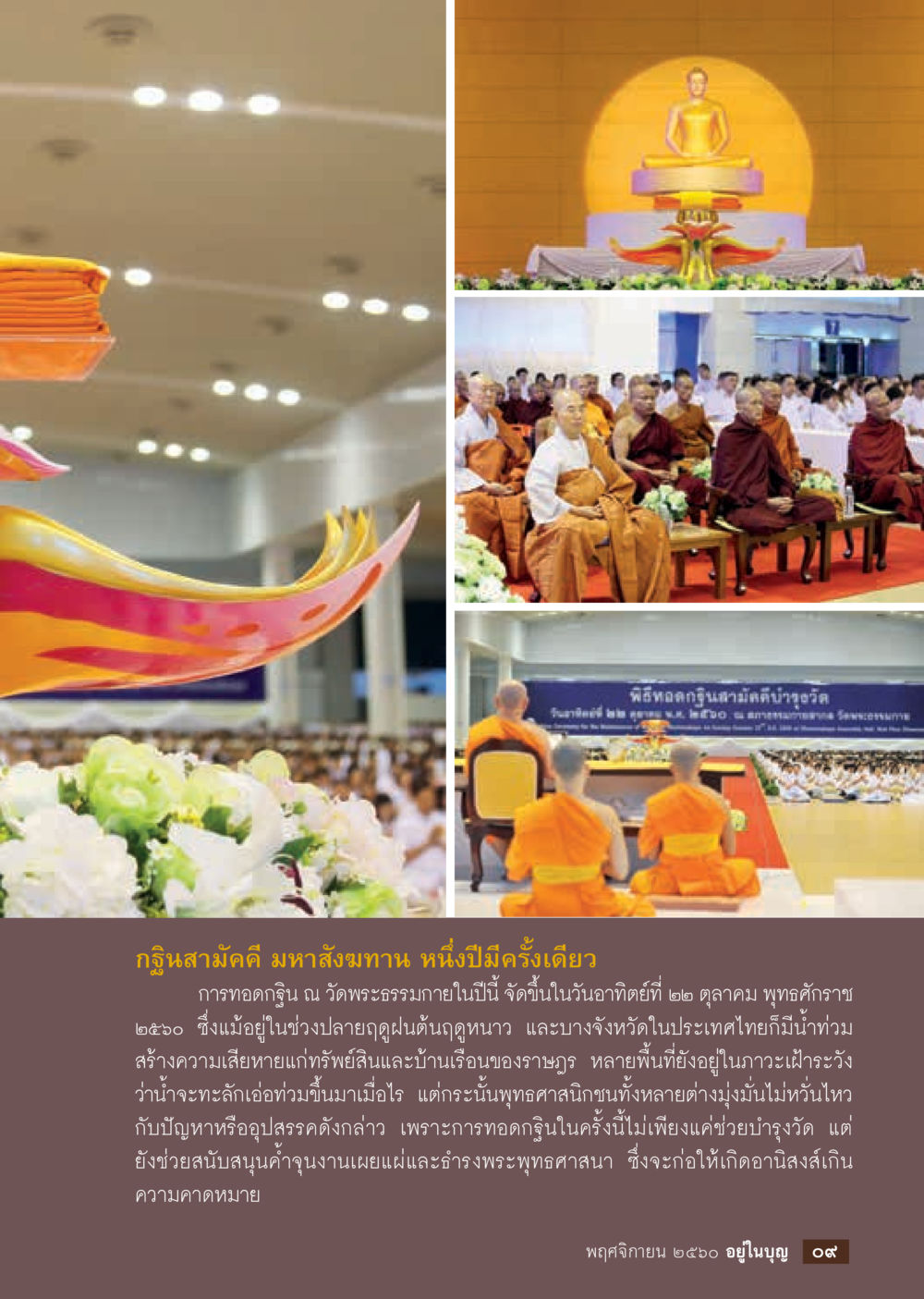 กฐินสามัคคี มหาสังฆทาน 2560  วารสารอยู่ในบุญประจำเดือนพฤศจิกายน พ.ศ.2560 หน้า 11