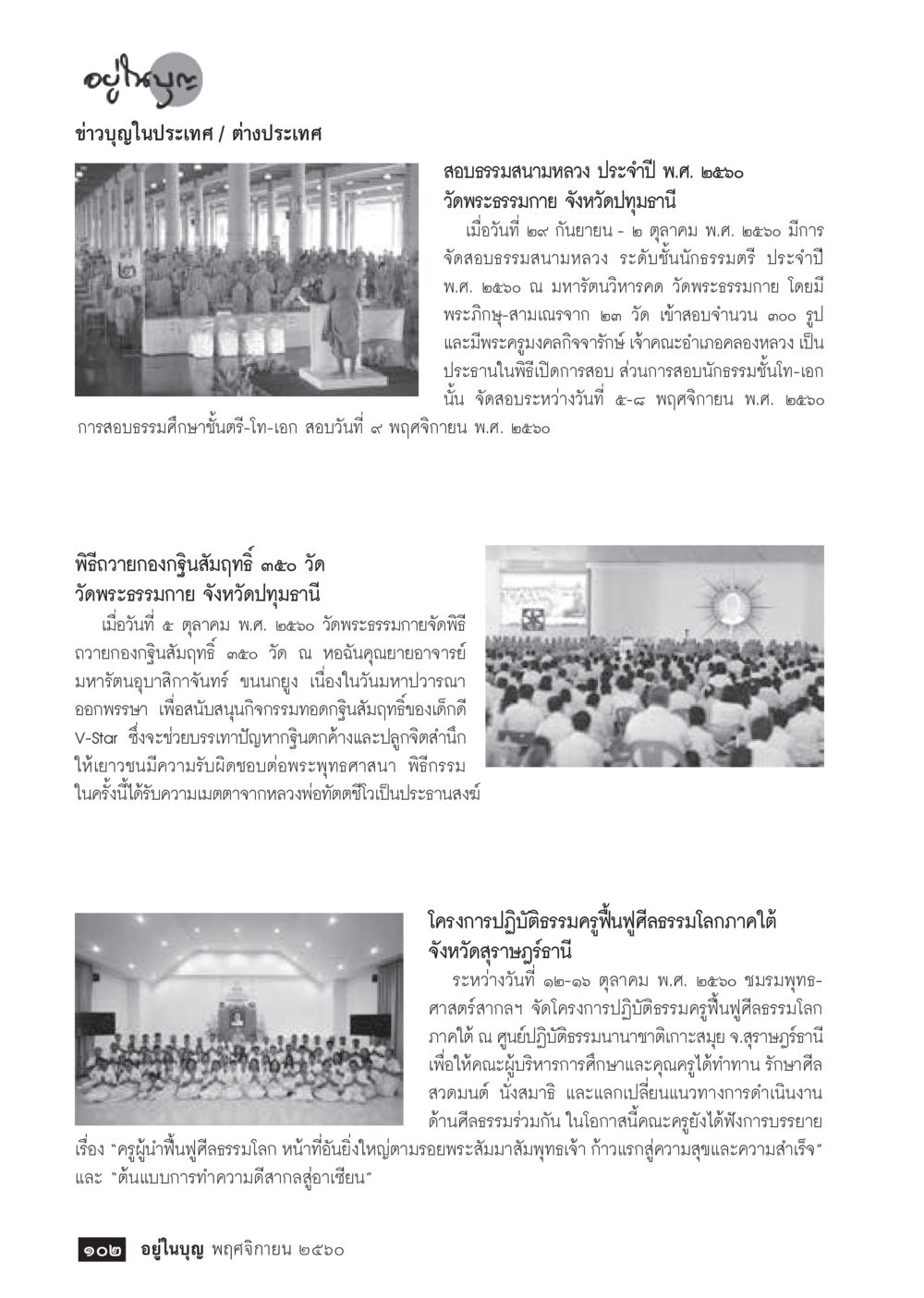 อุทิศบุญและกิจกรรมทางศาสนาในปี ๒๕๖๐  วารสารอยู่ในบุญประจำเดือนพฤศจิกายน พ.ศ.2560 หน้า 104