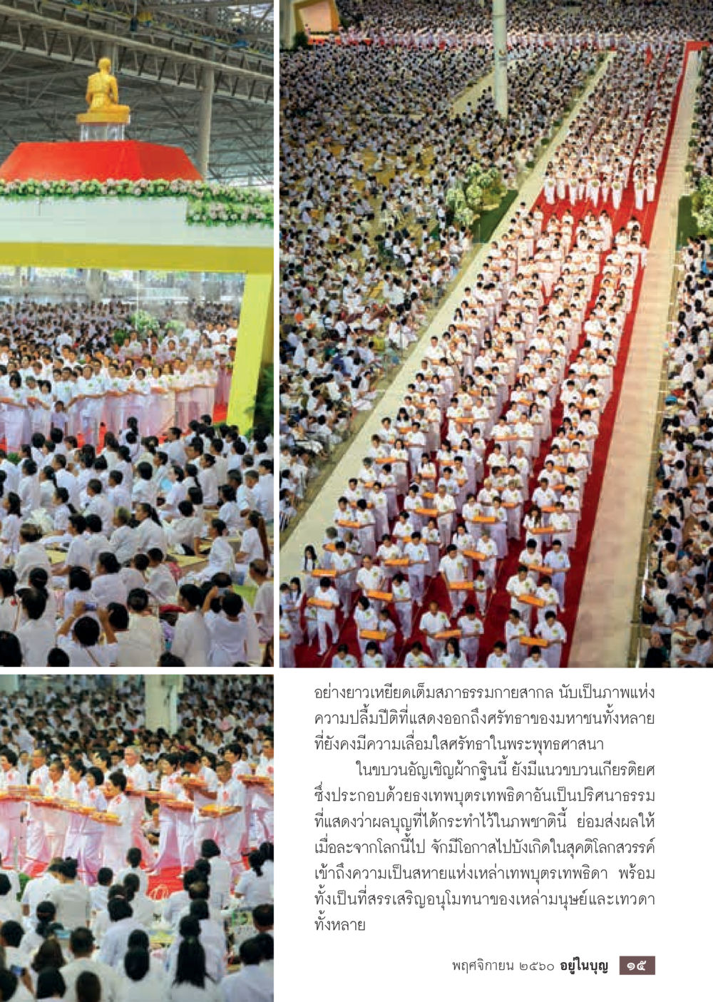 ความเชื่อในพระพุทธศาสนาและการอัญเชิญผ้ากฐิน  วารสารอยู่ในบุญประจำเดือนพฤศจิกายน พ.ศ.2560 หน้า 17