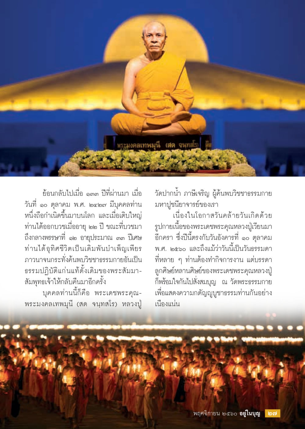 วันคล้ายวันเกิดของพระมงคลเทพมุนี  วารสารอยู่ในบุญประจำเดือนพฤศจิกายน พ.ศ.2560 หน้า 29
