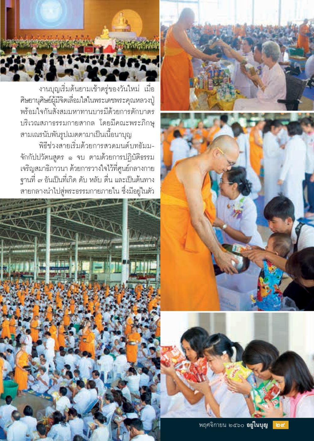 งานบุญและการปฏิบัติธรรมที่สำคัญ  วารสารอยู่ในบุญประจำเดือนพฤศจิกายน พ.ศ.2560 หน้า 31