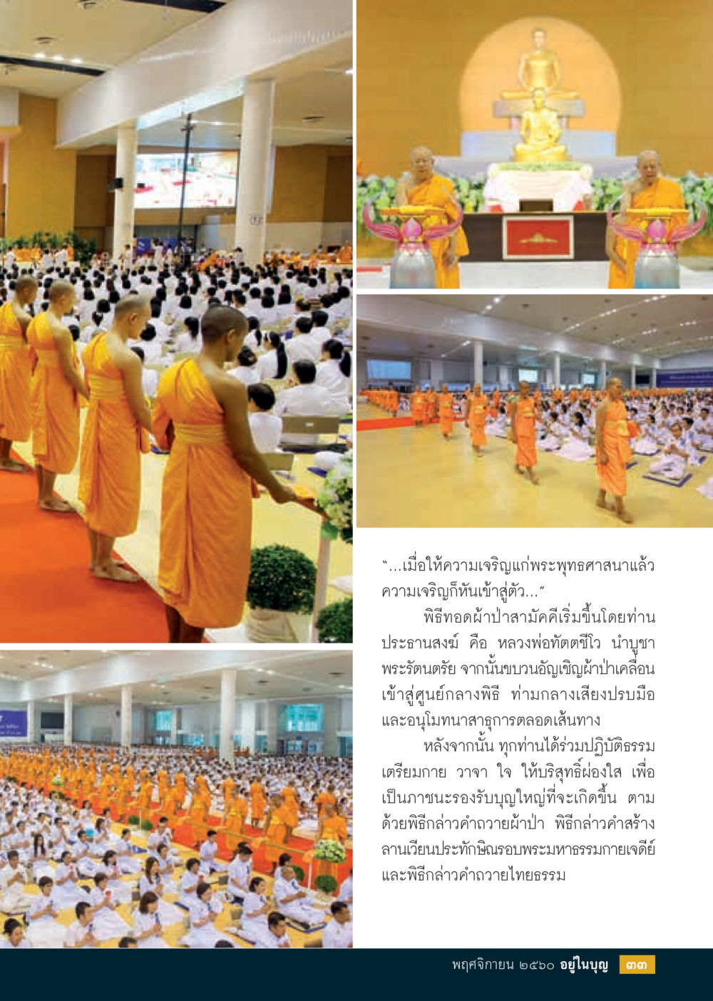 พิธีทอดผ้าป่าสามัคคี  วารสารอยู่ในบุญประจำเดือนพฤศจิกายน พ.ศ.2560 หน้า 35