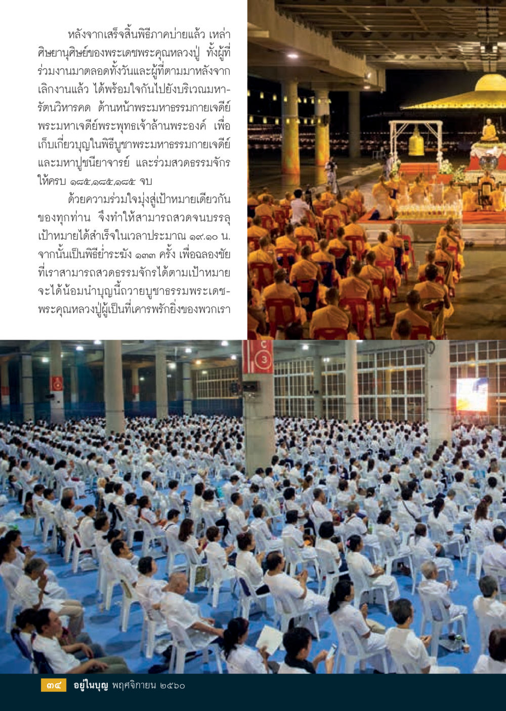 พิธีถวายบำเพ็ญและการสวดธรรมจักร  วารสารอยู่ในบุญประจำเดือนพฤศจิกายน พ.ศ.2560 หน้า 36