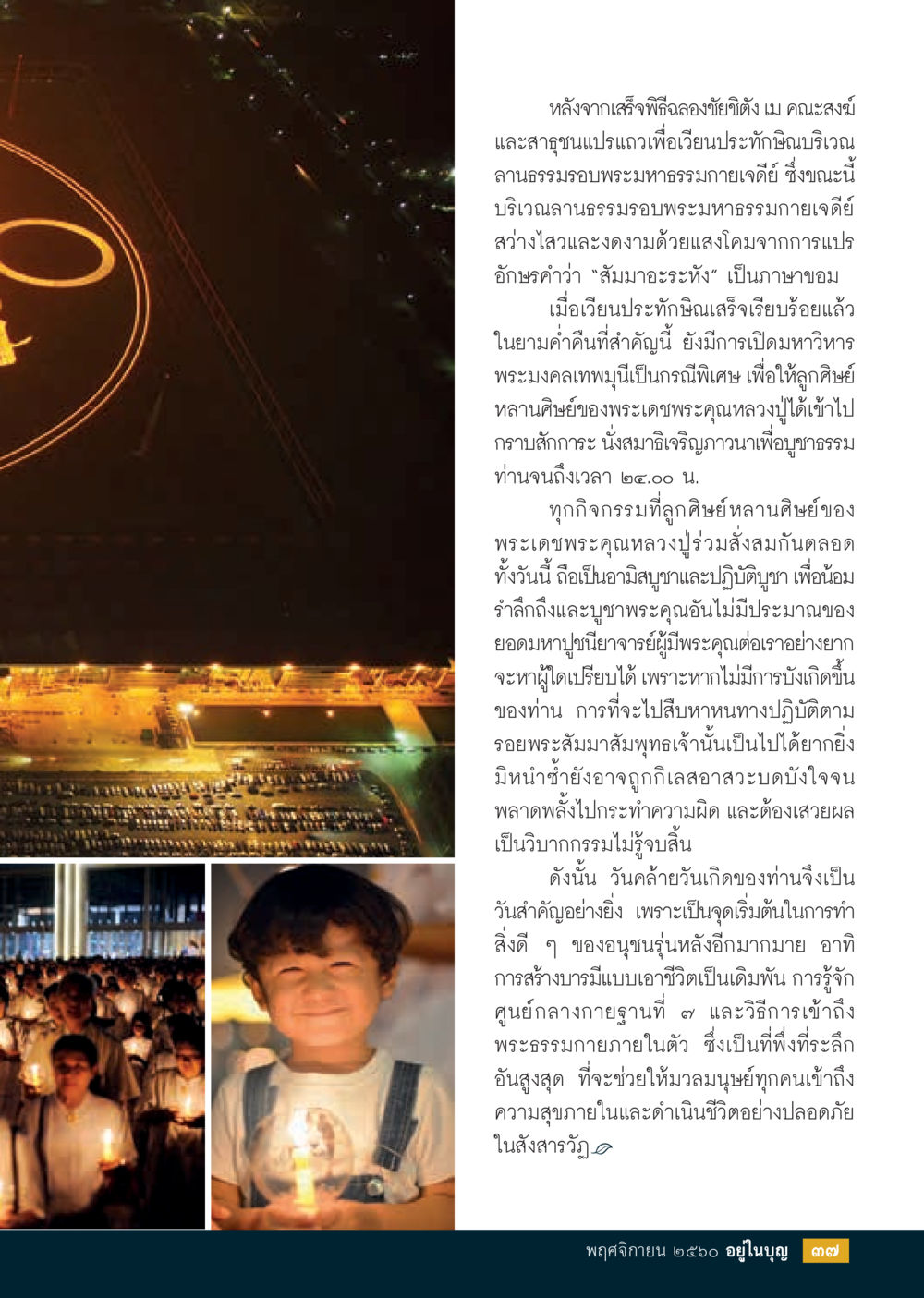 พิธีฉลองชัยชนะและเวียนเทียนรอบพระมหาธรรมกายเจดีย์  วารสารอยู่ในบุญประจำเดือนพฤศจิกายน พ.ศ.2560 หน้า 39