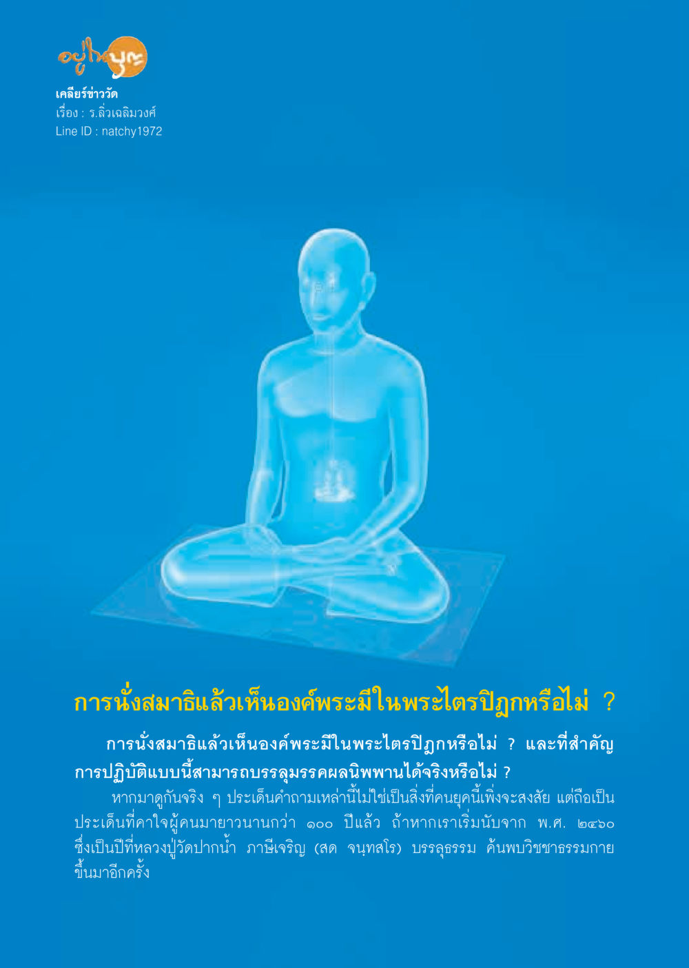 การนั่งสมาธิและการเห็นองค์พระในพระไตรปิฎก  วารสารอยู่ในบุญประจำเดือนพฤศจิกายน พ.ศ.2560 หน้า 40
