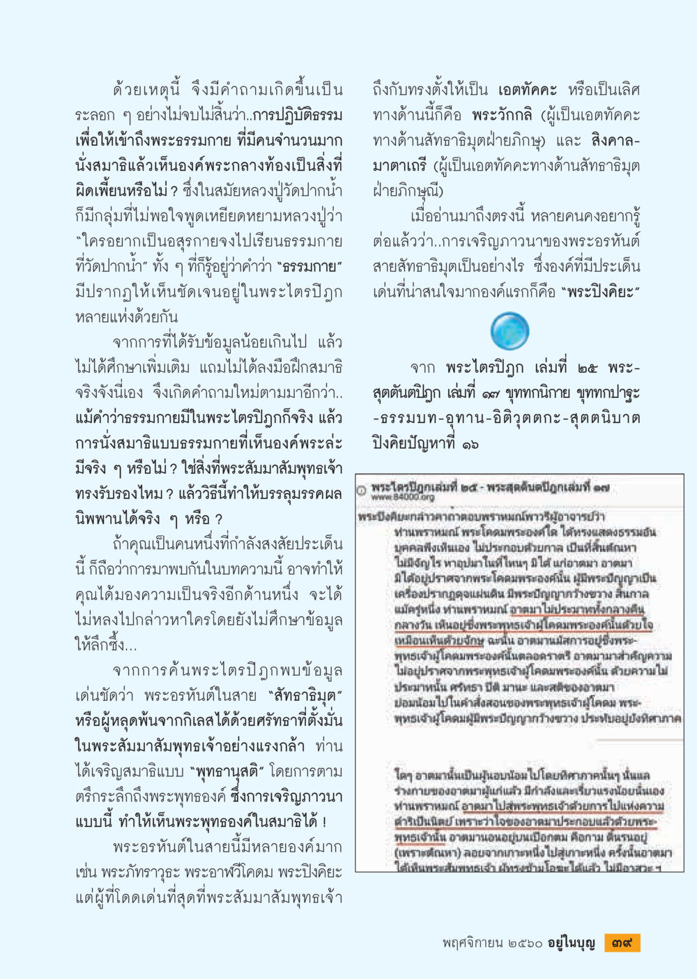 การปฏิบัติธรรมและการเห็นพระธรรมกาย  วารสารอยู่ในบุญประจำเดือนพฤศจิกายน พ.ศ.2560 หน้า 41