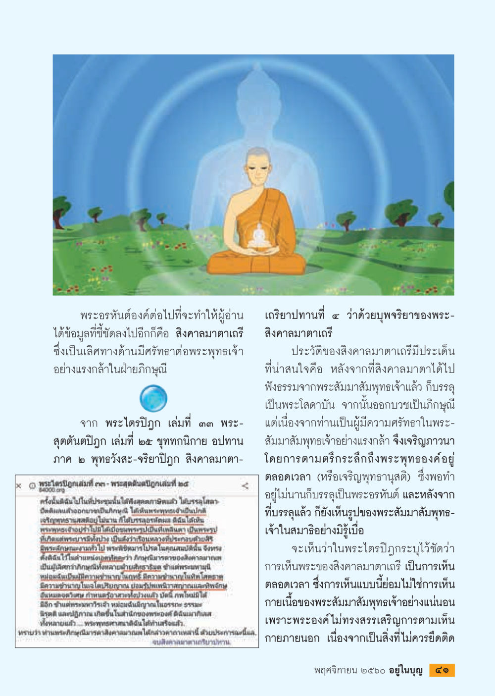 พระอรหันต์และเส้นทางการเรียนรู้ในพระพุทธศาสนา  วารสารอยู่ในบุญประจำเดือนพฤศจิกายน พ.ศ.2560 หน้า 43