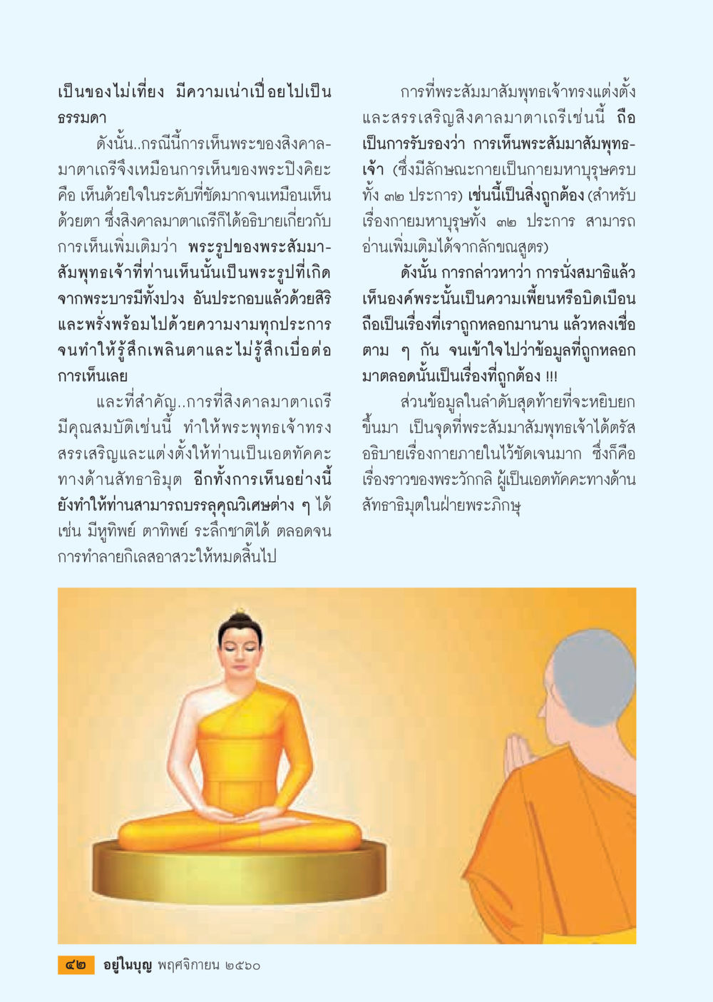 การเห็นพระในระดับจิตใจ  วารสารอยู่ในบุญประจำเดือนพฤศจิกายน พ.ศ.2560 หน้า 44