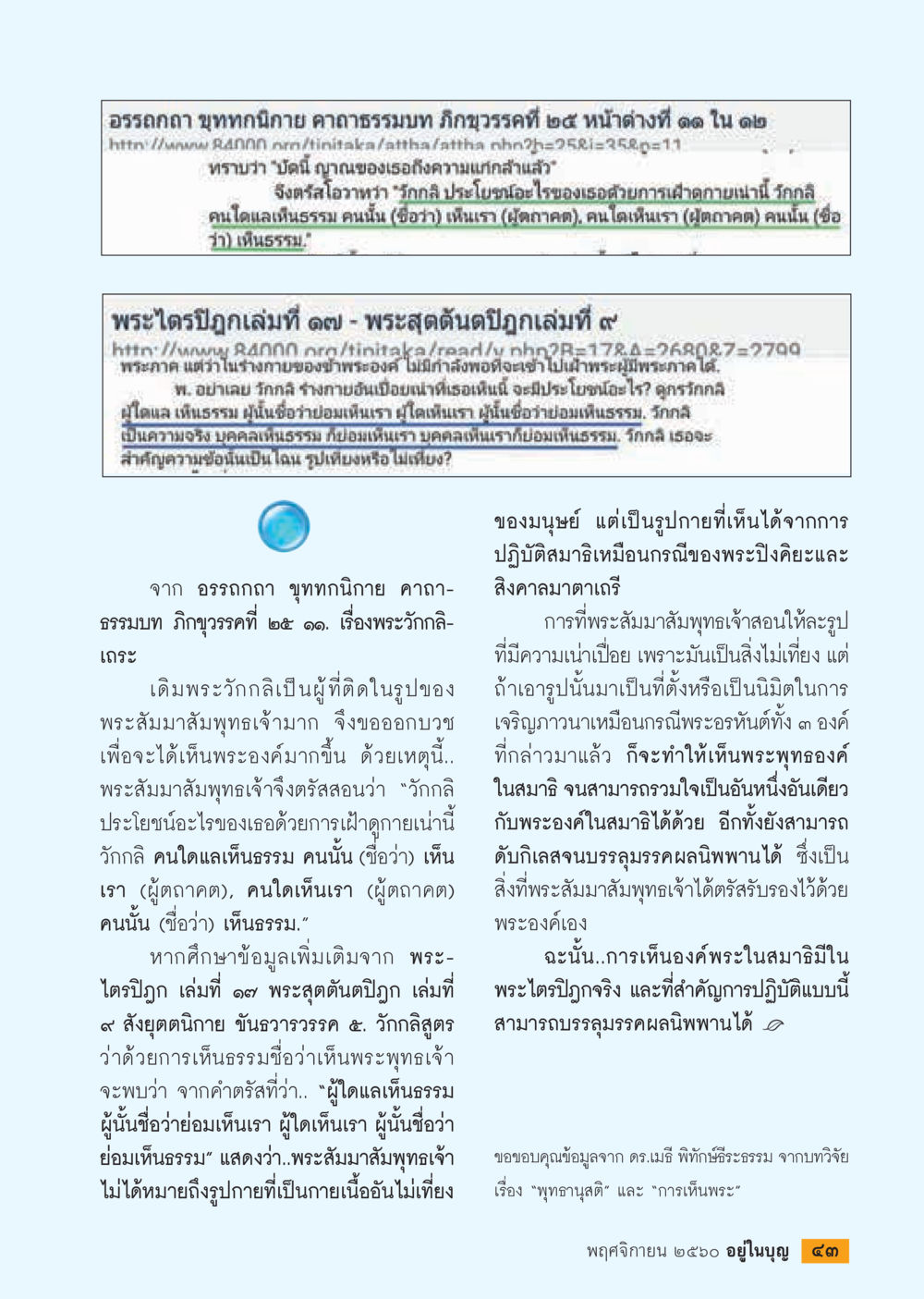 อรรถกถา ทุกทักษา คาถาธรรมมบท วิวรรณ์ที่ ๒๔  วารสารอยู่ในบุญประจำเดือนพฤศจิกายน พ.ศ.2560 หน้า 45