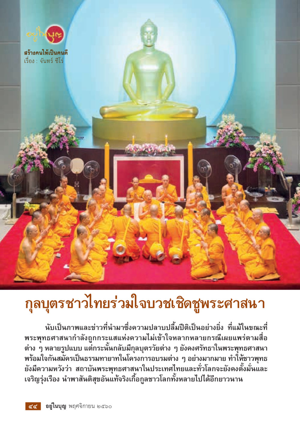 null  วารสารอยู่ในบุญประจำเดือนพฤศจิกายน พ.ศ.2560 หน้า 46
