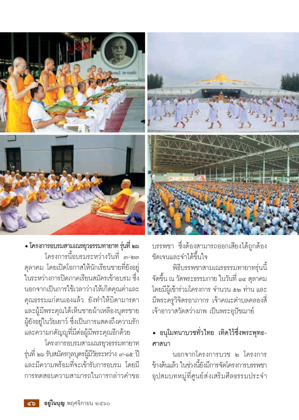 โครงการอบรมสามเณรยุทธธรรมทายาท รุ่นที่ ๒๖  วารสารอยู่ในบุญประจำเดือนพฤศจิกายน พ.ศ.2560 หน้า 48