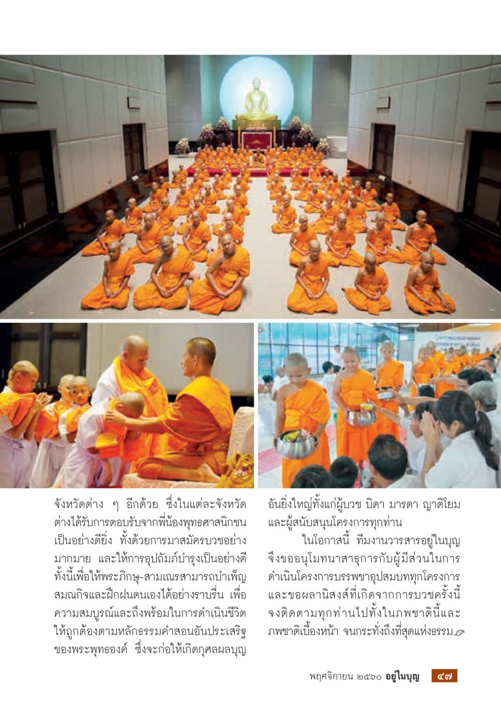 การบวชในพระพุทธศาสนา  วารสารอยู่ในบุญประจำเดือนพฤศจิกายน พ.ศ.2560 หน้า 49