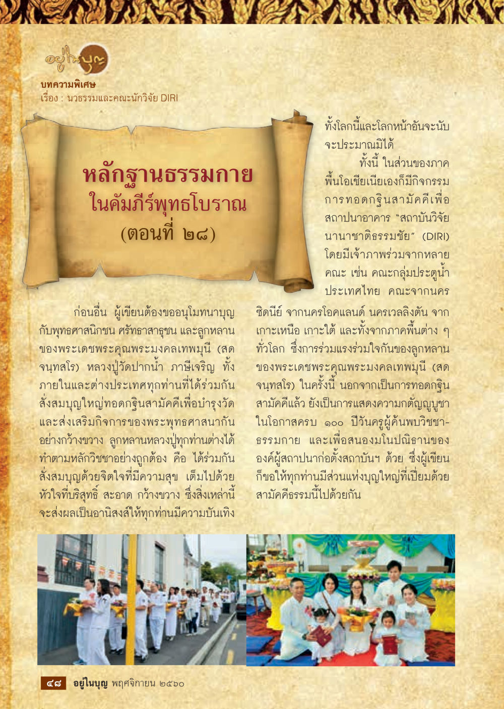 บทความพิเศษ เรื่อง: นวรวมและคณะนักวิจัย DIR  วารสารอยู่ในบุญประจำเดือนพฤศจิกายน พ.ศ.2560 หน้า 50