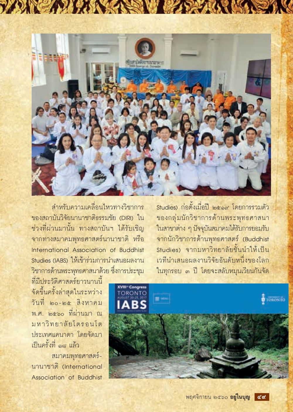 สมาคมพุทธศาสตร์นานาชาติ  วารสารอยู่ในบุญประจำเดือนพฤศจิกายน พ.ศ.2560 หน้า 51