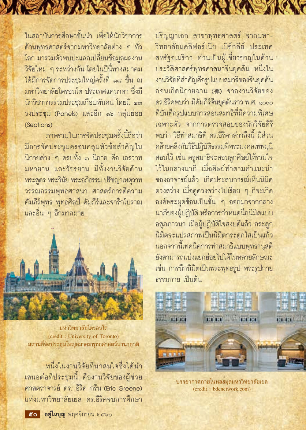 การประชุมด้านพุทธศาสนาในมหาวิทยาลัยโทรอนโต  วารสารอยู่ในบุญประจำเดือนพฤศจิกายน พ.ศ.2560 หน้า 52