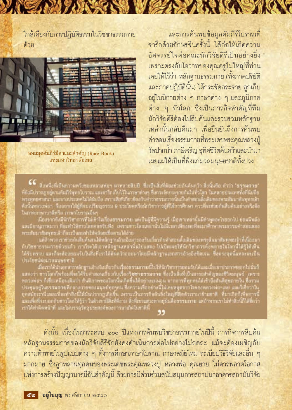 การค้นพบหลักฐานธรรมกายในคัมภีร์อักษรจีน  วารสารอยู่ในบุญประจำเดือนพฤศจิกายน พ.ศ.2560 หน้า 54