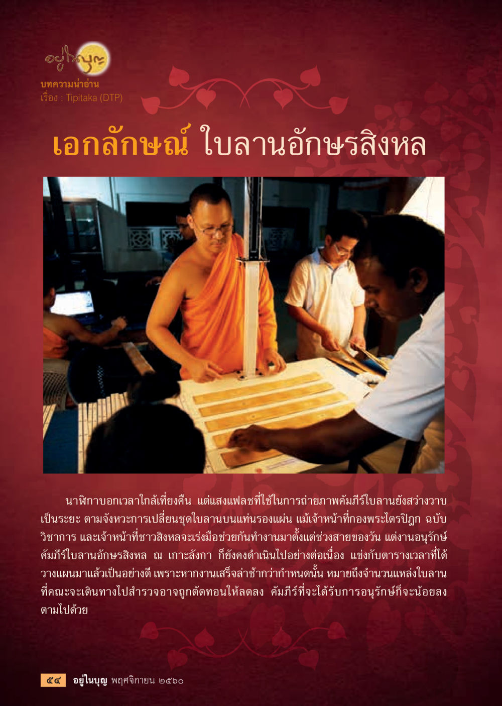 เอกลักษณ์ ใบลานอักษรสิงหล  วารสารอยู่ในบุญประจำเดือนพฤศจิกายน พ.ศ.2560 หน้า 56