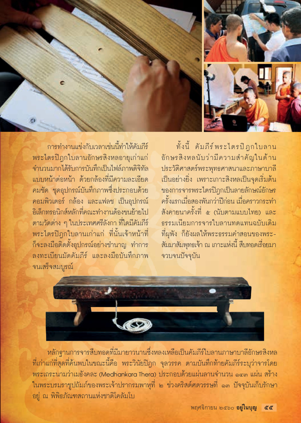 การบันทึกพระไตรปิฎกใบลานแบบดิจิทัล  วารสารอยู่ในบุญประจำเดือนพฤศจิกายน พ.ศ.2560 หน้า 57
