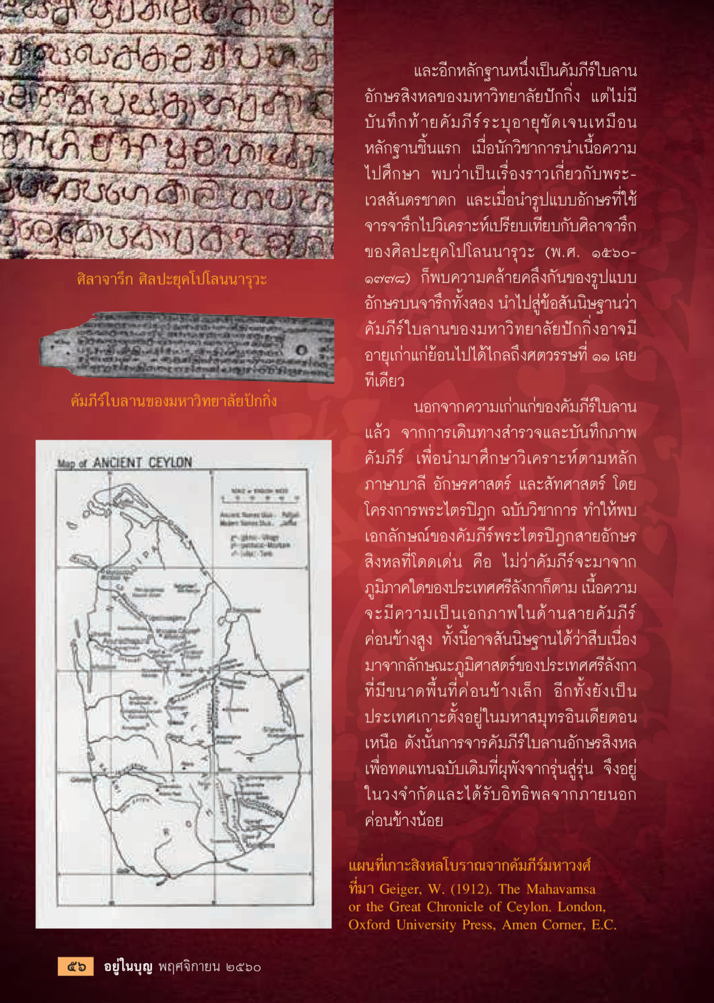 การศึกษาคัมภีร์ใบลานอักษรสิงหลและความสำคัญทางวรรณกรรม  วารสารอยู่ในบุญประจำเดือนพฤศจิกายน พ.ศ.2560 หน้า 58