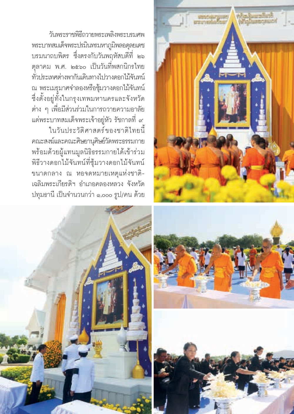 วันพระราชพิธีถวายพระเพลิงพระบรมศพ รัชกาลที่ 9  วารสารอยู่ในบุญประจำเดือนพฤศจิกายน พ.ศ.2560 หน้า 7