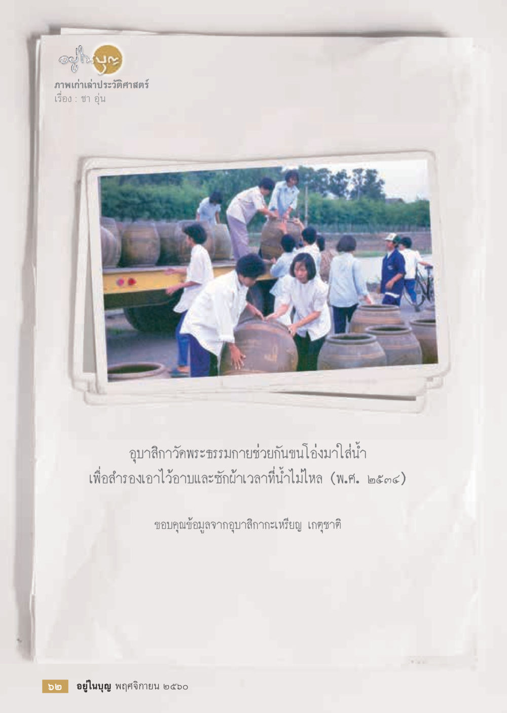 null  วารสารอยู่ในบุญประจำเดือนพฤศจิกายน พ.ศ.2560 หน้า 64