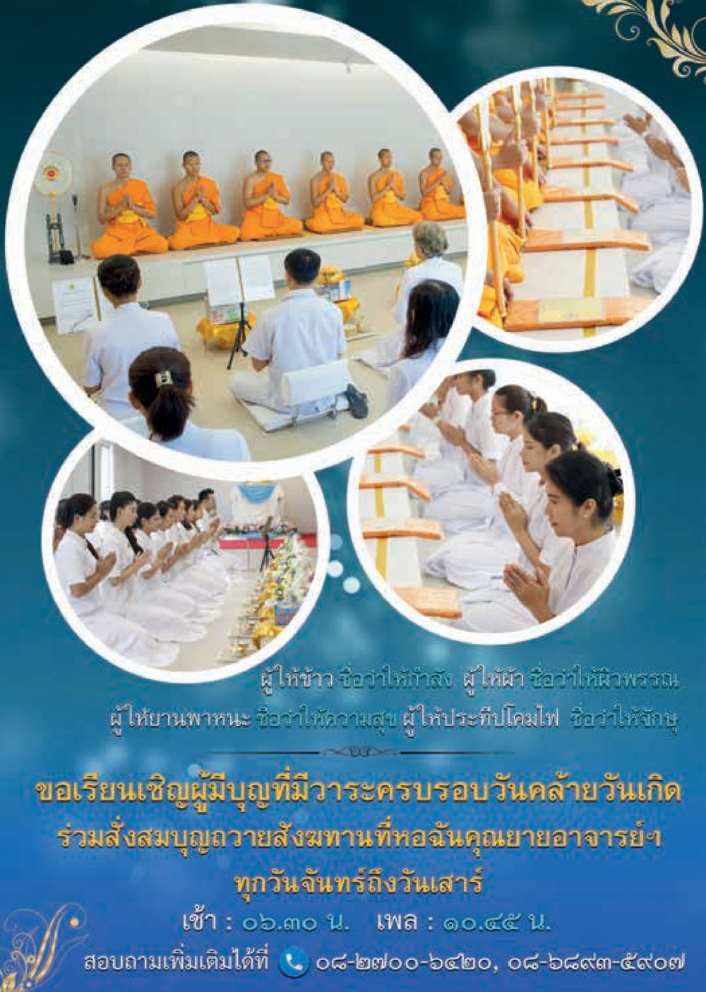 การทำบุญและสังฆทานวันคล้ายวันเกิด  วารสารอยู่ในบุญประจำเดือนพฤศจิกายน พ.ศ.2560 หน้า 65