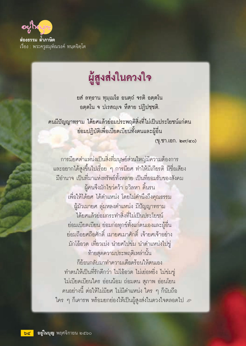 ผู้สูงส่งในดวงใจ  วารสารอยู่ในบุญประจำเดือนพฤศจิกายน พ.ศ.2560 หน้า 66