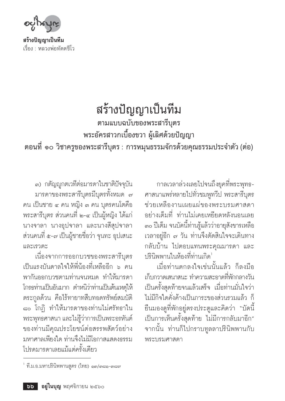 สร้างปัญญาเป็นทีมตามแบบฉบับของพระสาริฐุต  วารสารอยู่ในบุญประจำเดือนพฤศจิกายน พ.ศ.2560 หน้า 68