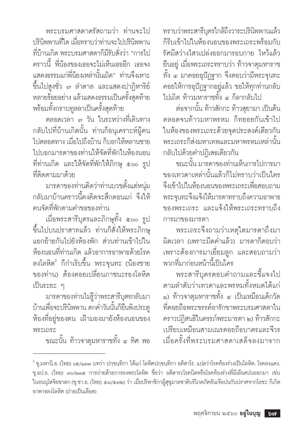 การปริพพานของพระสารีบุตร  วารสารอยู่ในบุญประจำเดือนพฤศจิกายน พ.ศ.2560 หน้า 69