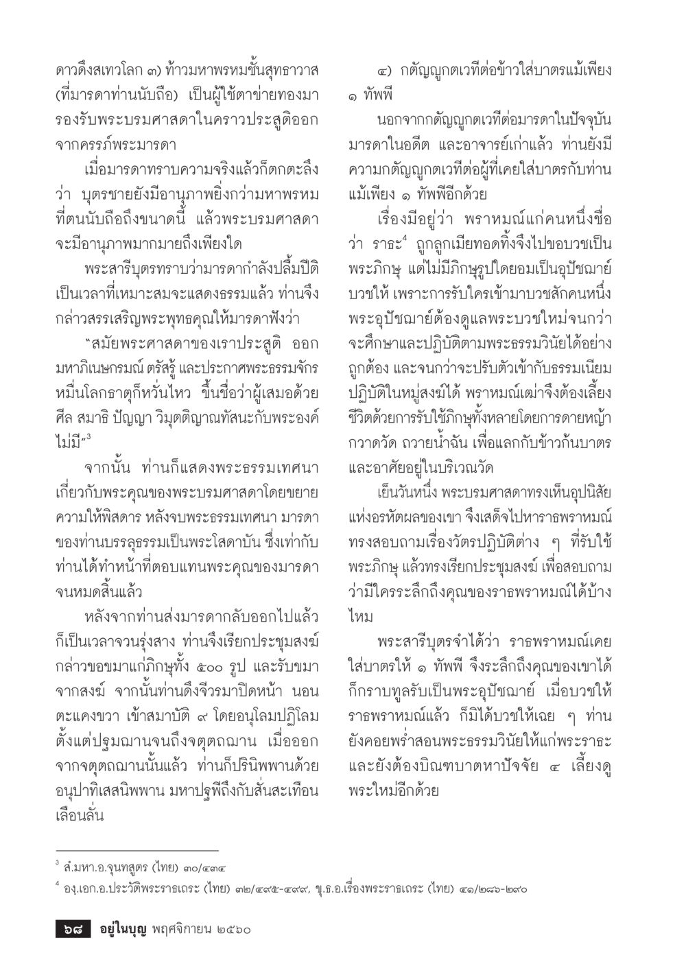 ดำรงสงวลโลก ๓ ท้าวมหาราชพรหมชั้นสุภาวาส  วารสารอยู่ในบุญประจำเดือนพฤศจิกายน พ.ศ.2560 หน้า 70