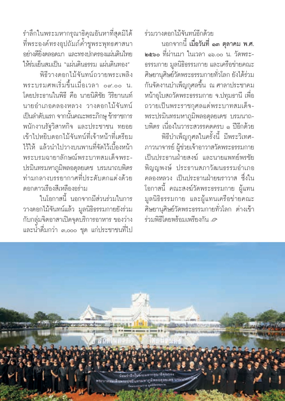 บำเพ็ญกุศลถวายพระราชกุศลแด่พระบาทสมเด็จพระปรมินทรมหามงคลเดช  วารสารอยู่ในบุญประจำเดือนพฤศจิกายน พ.ศ.2560 หน้า 8