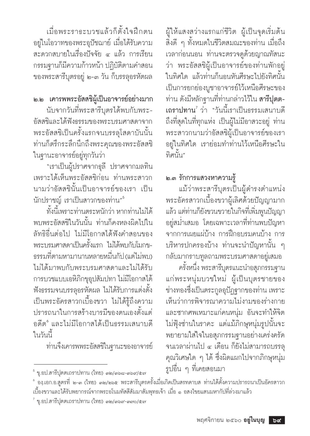 การฝึกอบรมกรรมฐานและการเคารพอาจารย์  วารสารอยู่ในบุญประจำเดือนพฤศจิกายน พ.ศ.2560 หน้า 71