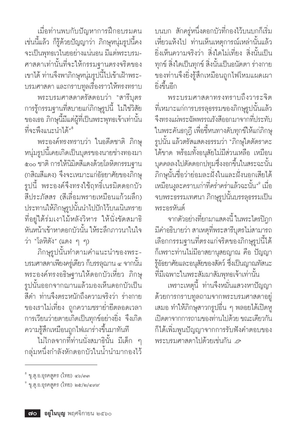 การบรรลุธรรมของภิกษุที่มีปัญญา  วารสารอยู่ในบุญประจำเดือนพฤศจิกายน พ.ศ.2560 หน้า 72