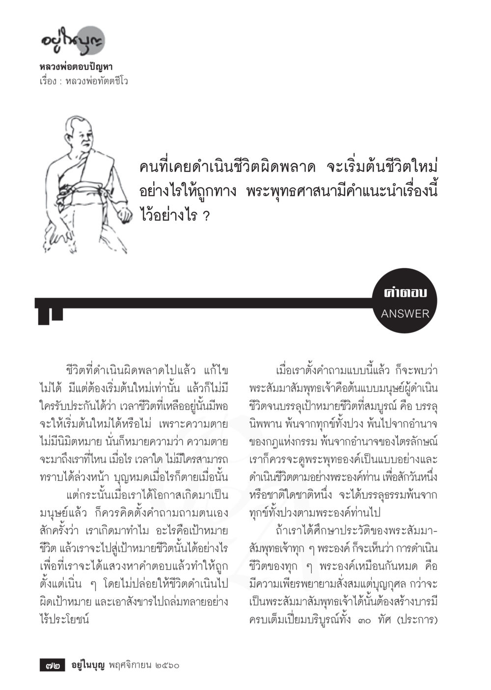 เริ่มต้นชีวิตใหม่ตามแนวทางพระพุทธศาสนา  วารสารอยู่ในบุญประจำเดือนพฤศจิกายน พ.ศ.2560 หน้า 74