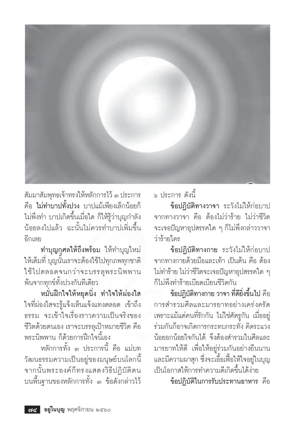 หลักการของสมมาสมุทธเจ้า  วารสารอยู่ในบุญประจำเดือนพฤศจิกายน พ.ศ.2560 หน้า 76