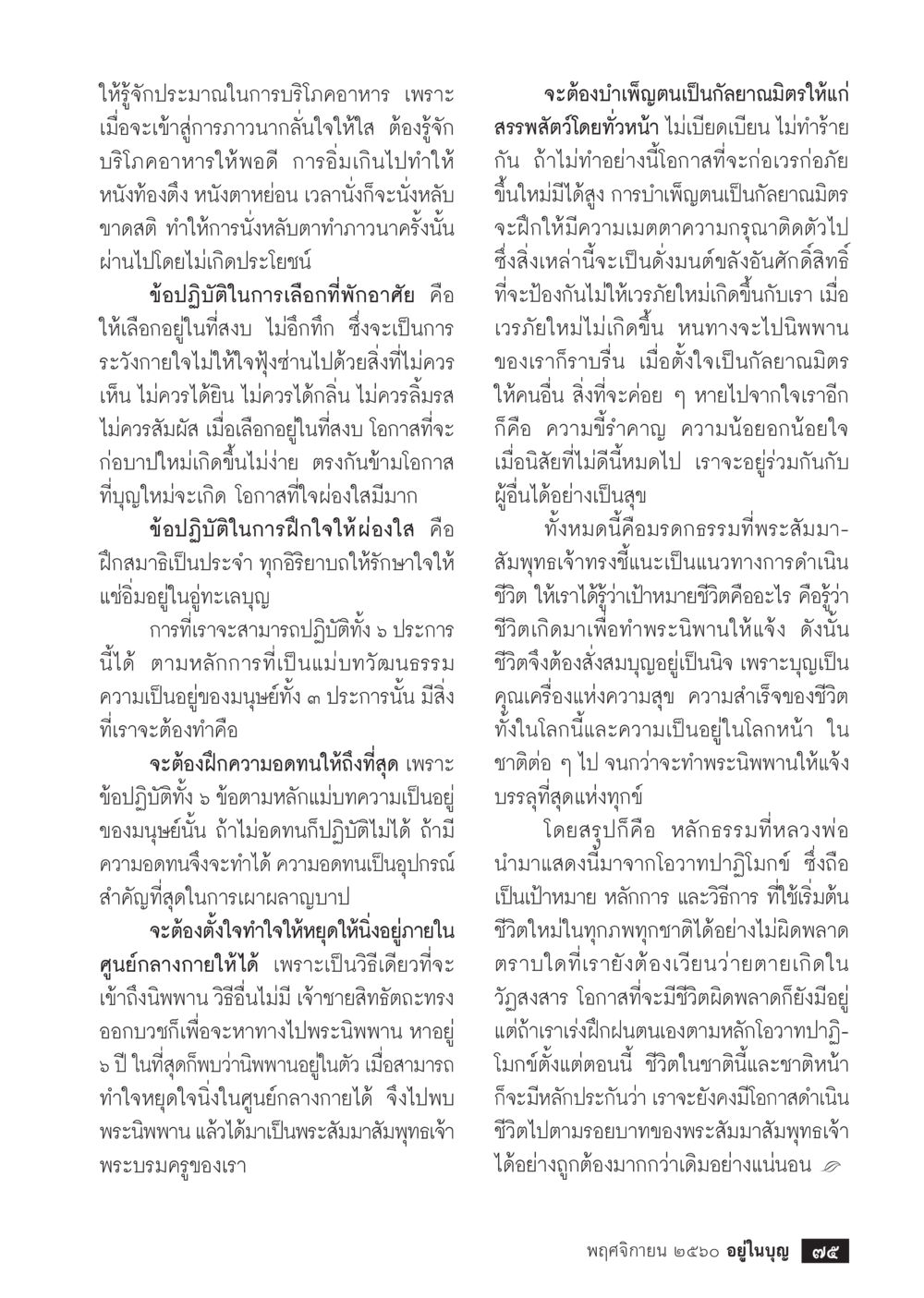 การทำใจให้หยุดในศูนย์กลางกาย  วารสารอยู่ในบุญประจำเดือนพฤศจิกายน พ.ศ.2560 หน้า 77