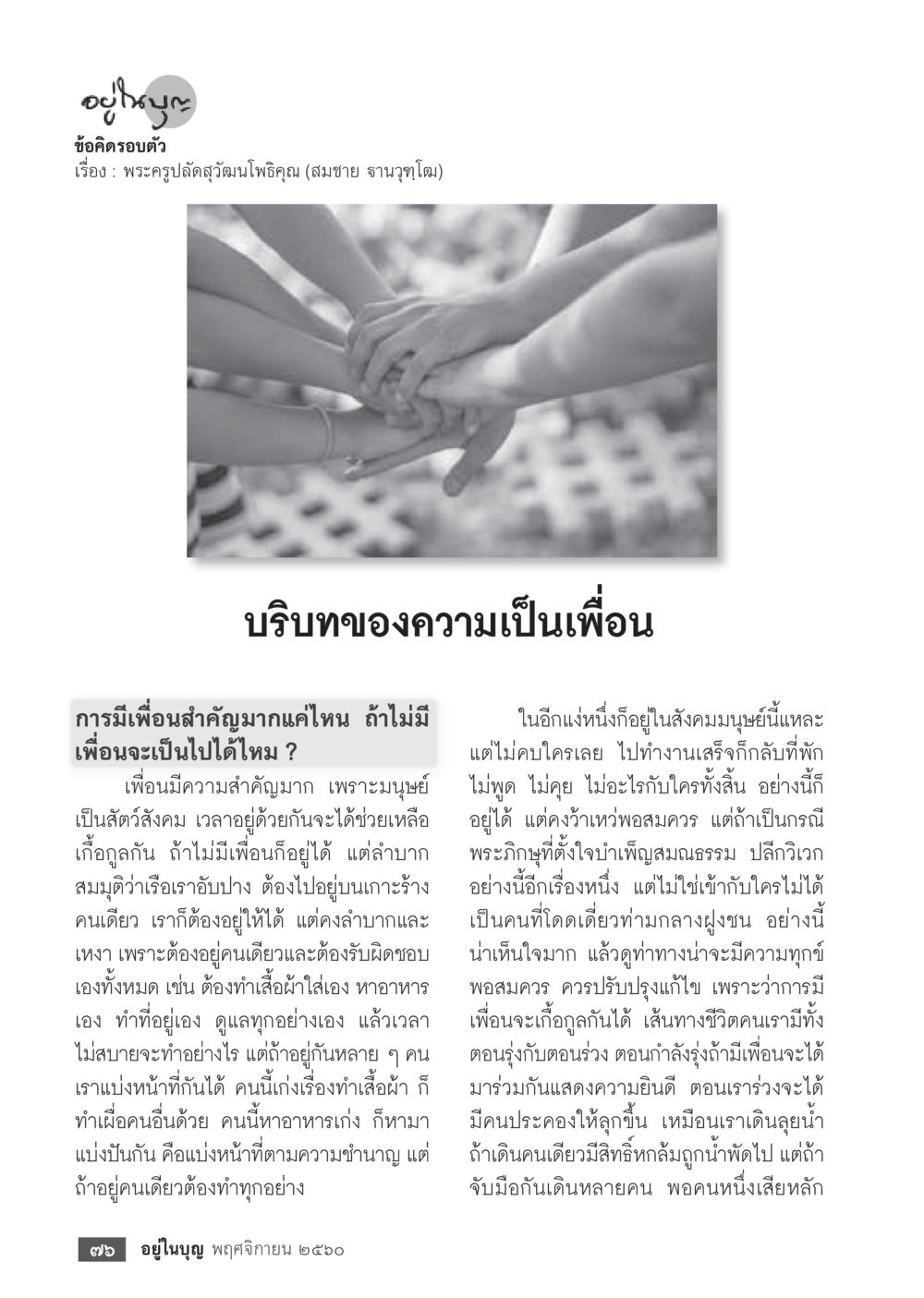 ความสำคัญของการมีเพื่อนในชีวิต  วารสารอยู่ในบุญประจำเดือนพฤศจิกายน พ.ศ.2560 หน้า 78