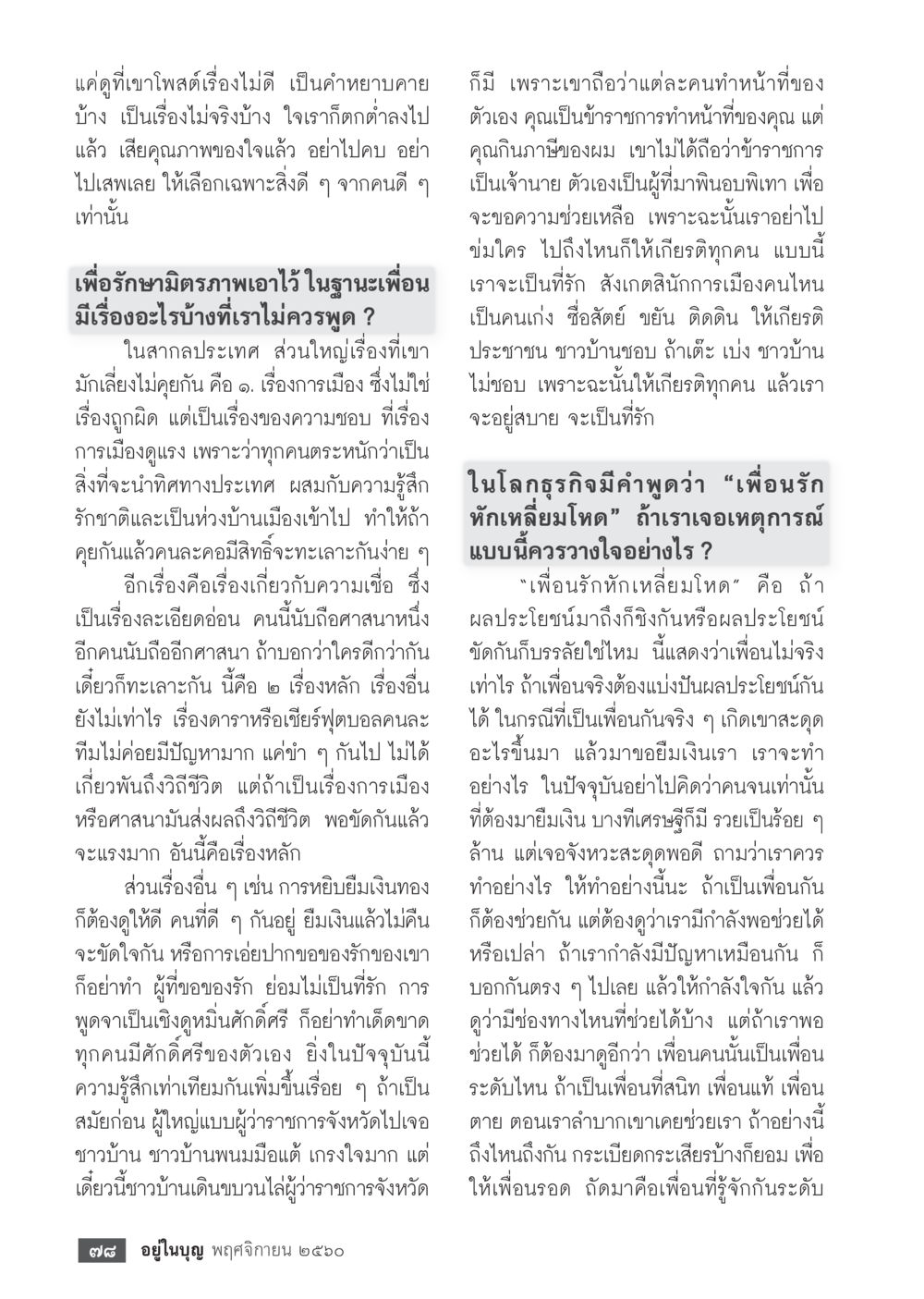 การให้เกียรติกันในความสัมพันธ์และการทำงาน  วารสารอยู่ในบุญประจำเดือนพฤศจิกายน พ.ศ.2560 หน้า 80