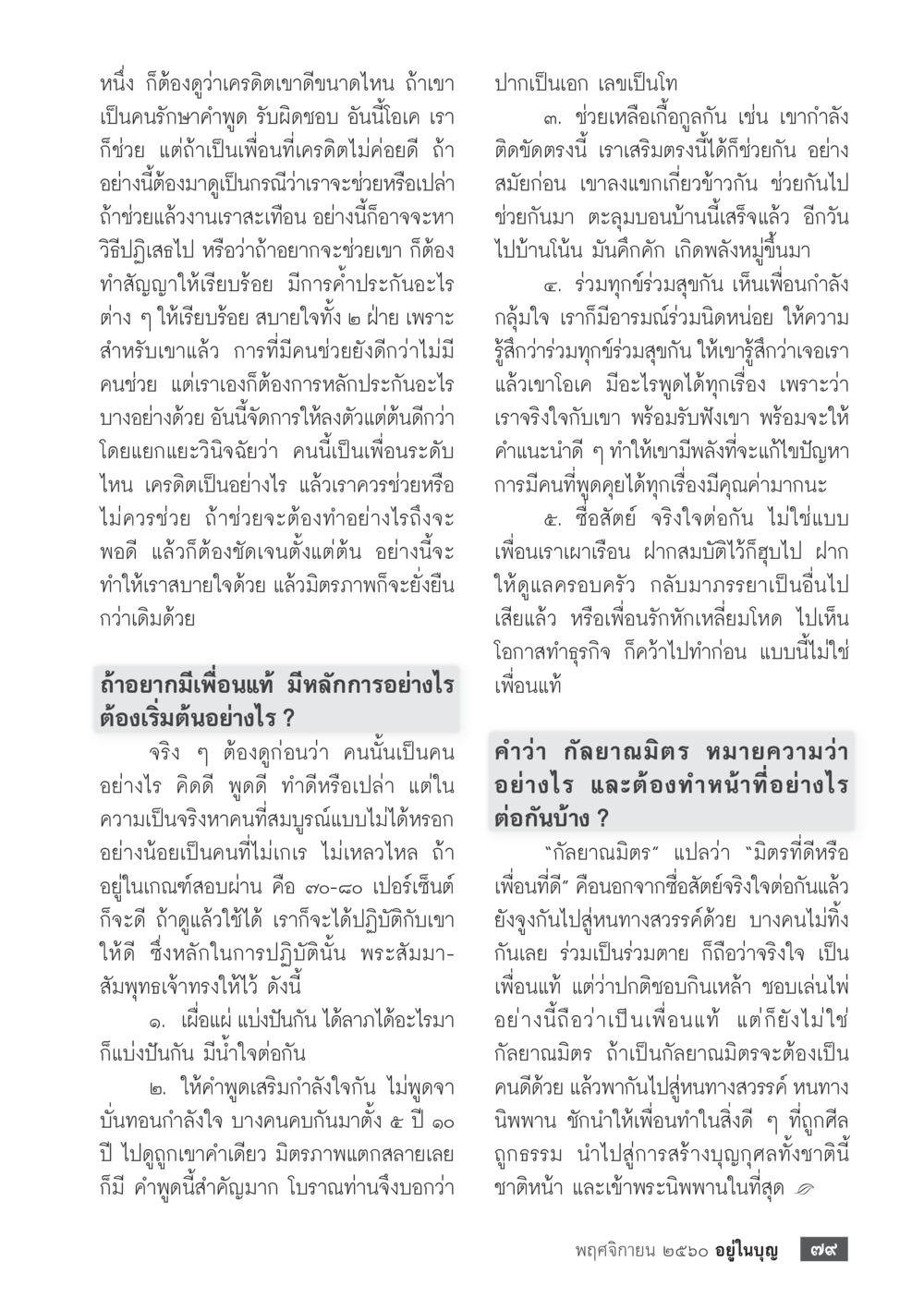 การประเมินเครดิตก่อนช่วยเหลือทางการเงิน  วารสารอยู่ในบุญประจำเดือนพฤศจิกายน พ.ศ.2560 หน้า 81