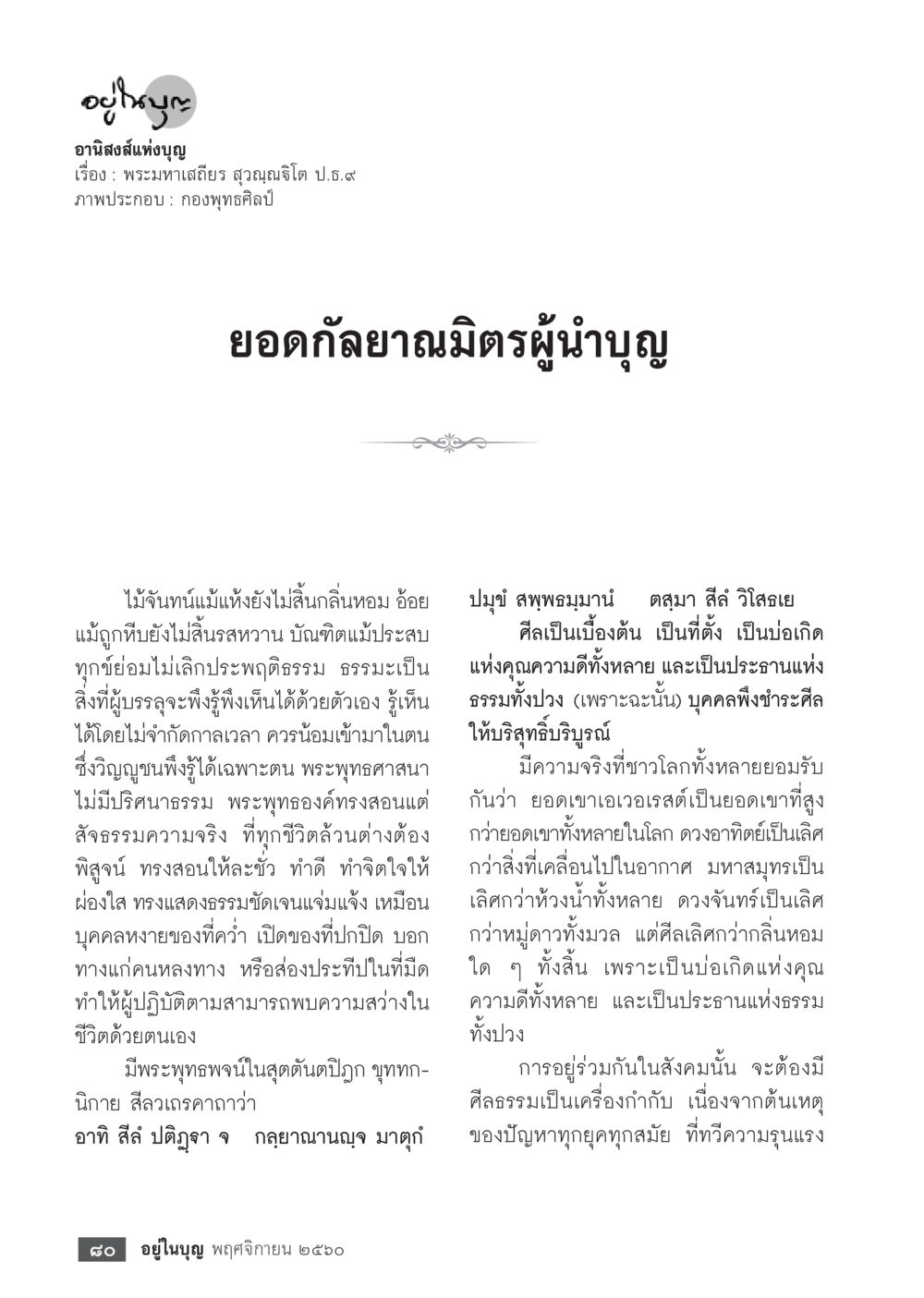อาณิสงส์แห่งบุญ  วารสารอยู่ในบุญประจำเดือนพฤศจิกายน พ.ศ.2560 หน้า 82