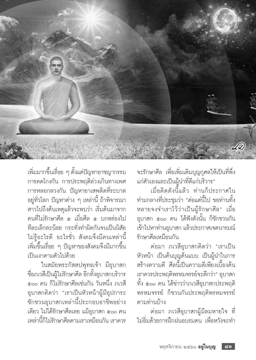 null  วารสารอยู่ในบุญประจำเดือนพฤศจิกายน พ.ศ.2560 หน้า 83