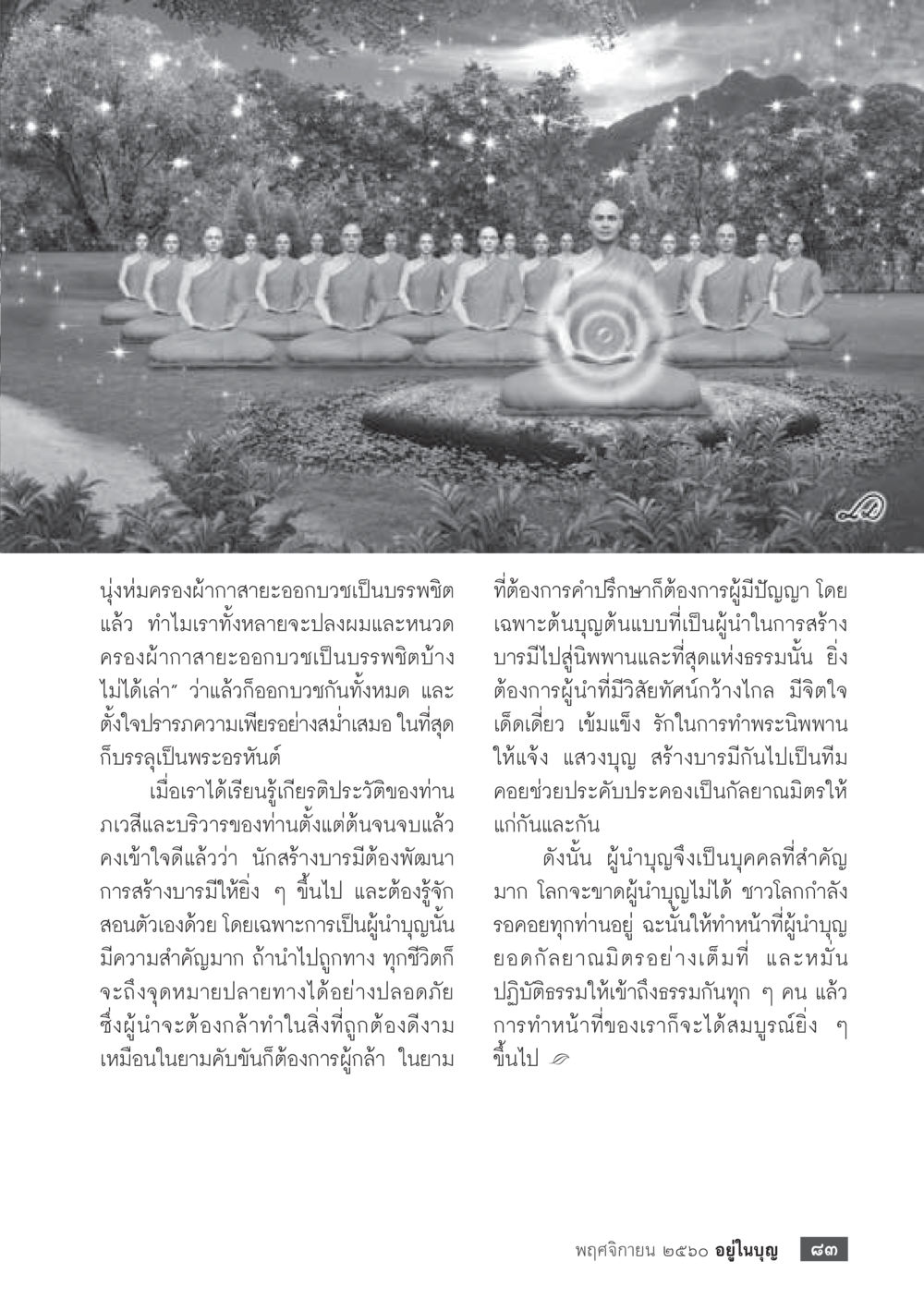 บรรณพิชิตและการสร้างบารมี  วารสารอยู่ในบุญประจำเดือนพฤศจิกายน พ.ศ.2560 หน้า 85