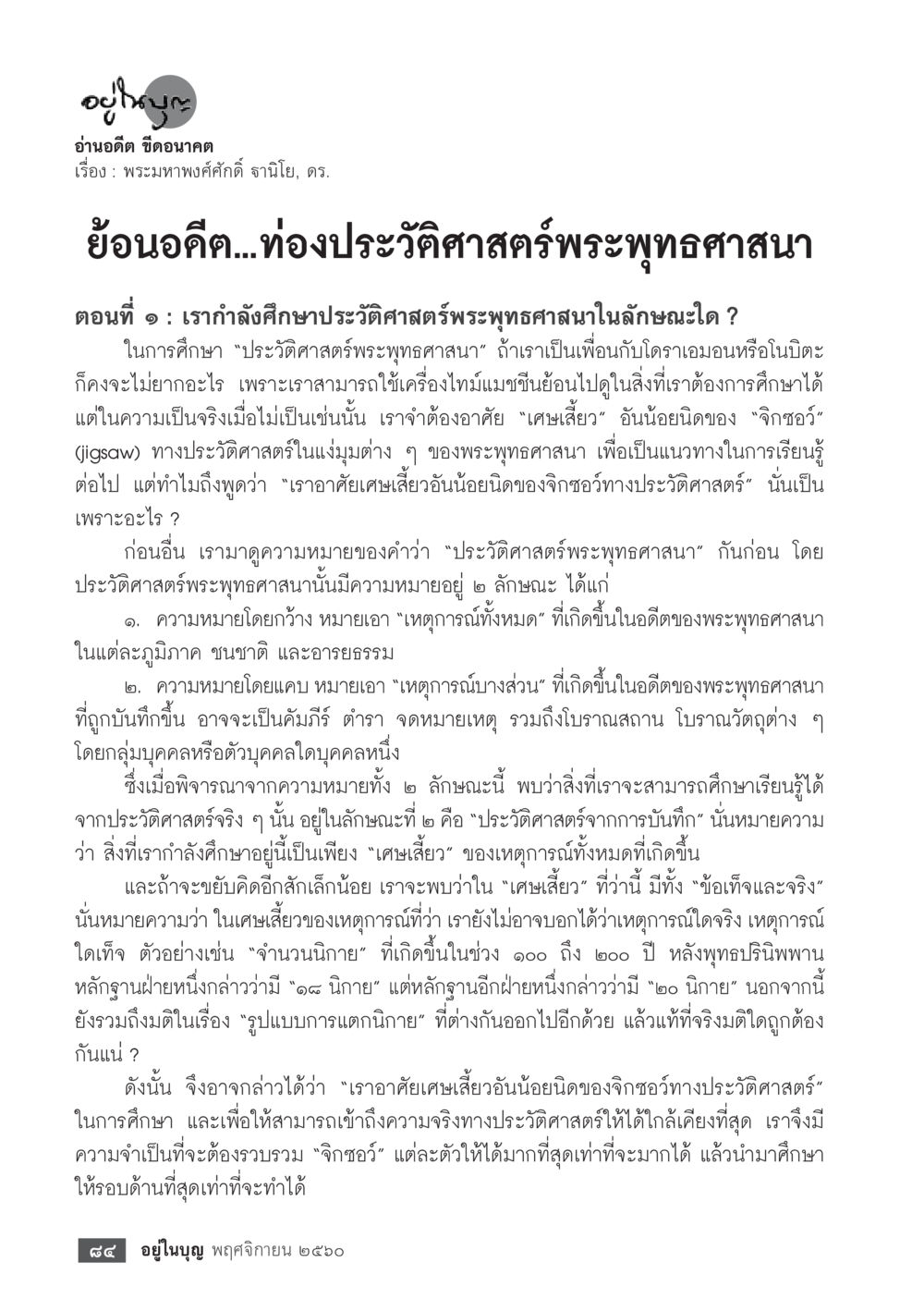 การศึกษาและประวัติศาสตร์พระพุทธศาสนา  วารสารอยู่ในบุญประจำเดือนพฤศจิกายน พ.ศ.2560 หน้า 86
