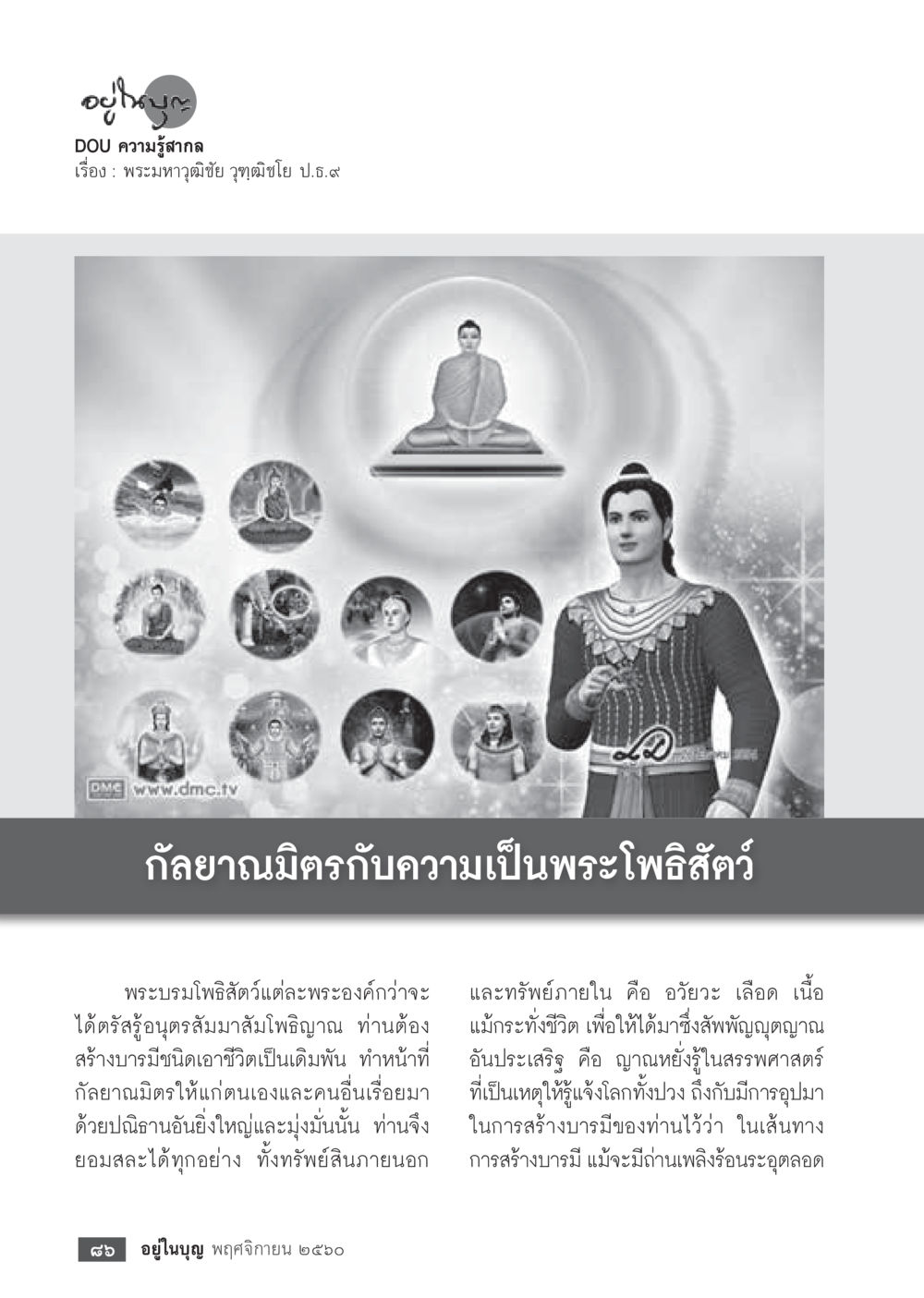 null  วารสารอยู่ในบุญประจำเดือนพฤศจิกายน พ.ศ.2560 หน้า 88
